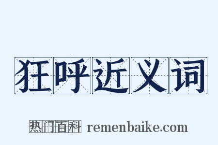 狂呼近义词是什么意思的图片